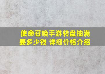 使命召唤手游转盘抽满要多少钱 详细价格介绍